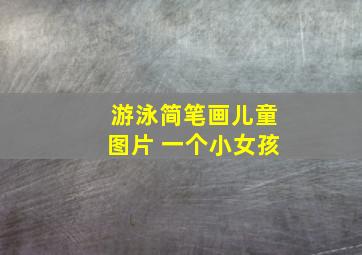 游泳简笔画儿童图片 一个小女孩